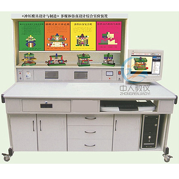 冲压模具设计多媒体仿真设计实训装置,网孔型电工实训台(图1) 冲压模具设计多媒体仿真设计实训装置,网孔型电工实训台