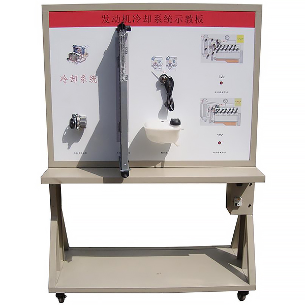 工程机械冷却系统实训台(图1) 工程机械冷却系统实训台,机械制造及自动化实验装置